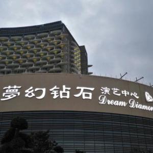 太湖龍之夢鉆石演藝中心